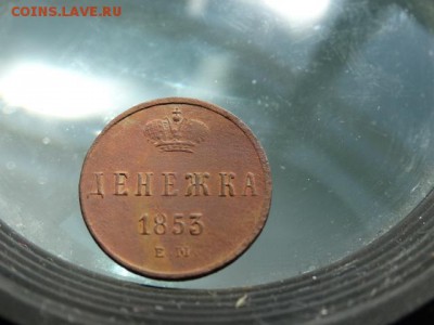 Денежка 1853 Сохран! - DSC04578.JPG