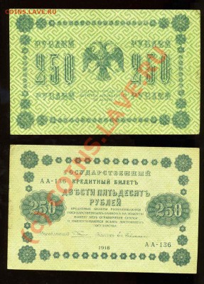 -----Бона 250 рублей 1918 года----- до 09.06 в 22:15 - img691