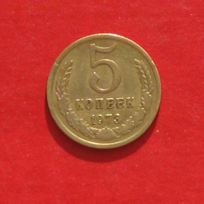 5 копеек 1973г до 09.03.15г - IMG_4244.JPG