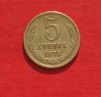 5 копеек 1973г до 09.03.15г - IMG_4243.JPG