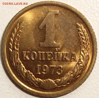 1 копейка 1973 – МЕШКОВАЯ - UNC - до 10.03.15_22:22 - 1.JPG