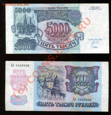 -----Бона 5000 рублей 1992 года-------до 09.06 в 22:20 - img693