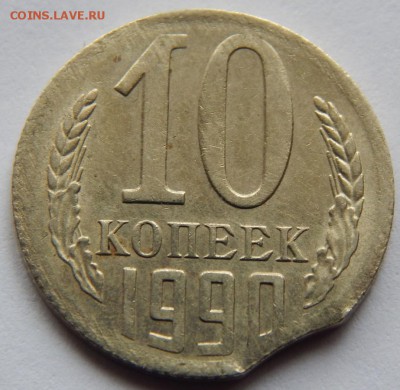 10 копеек 1990г. брак выкус - DSCN0292 (Копировать).JPG