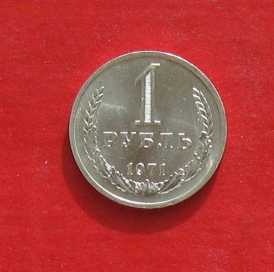 1 руб 1971г  Блеск до 09.03.15г - IMG_4270.JPG