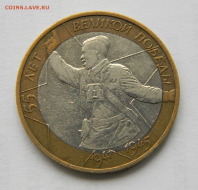 2000 10р 55 лет Победы. Смещение. ?По цене. - DSCN6709.JPG