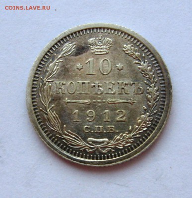 5 копеек 1900 года,10копеек 1912 до 10.03.2015. - 12.JPG