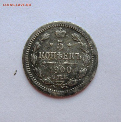 5 копеек 1900 года,10копеек 1912 до 10.03.2015. - 13.JPG