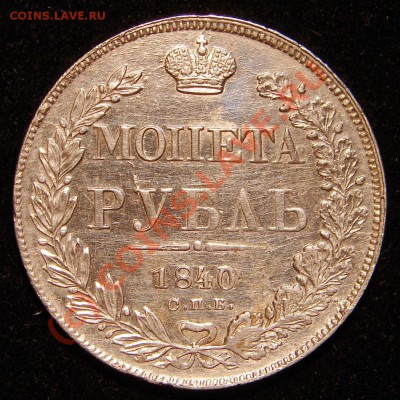 МОIIЕТА РУБЛЬ 1840, 9.06.10 21-00+ - Р