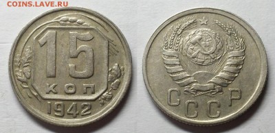 15 копеек 1942 г. Оценка! - 20150306_135216