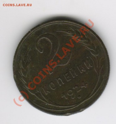 2копейки 1924год до 11.06.2010 21-00 мск - 2копейки 1924год