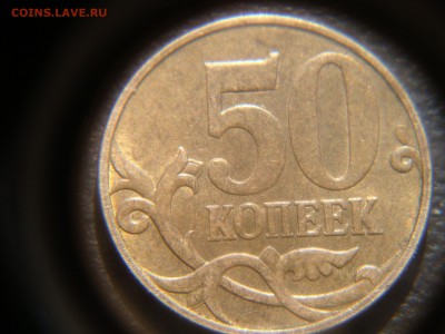 50 копеек 2010 м. шт.Б1.очень ред. с остатками БЛЕСКА!!!!!!! - DSC04254.JPG