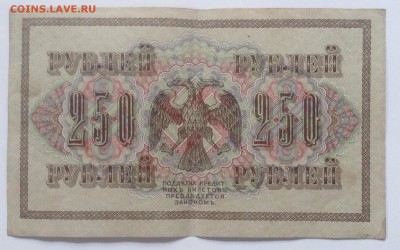 250 рублей 1917г  АГ-324 до 6.03 -23:00 мск - image