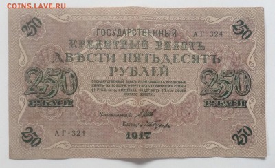 250 рублей 1917г  АГ-324 до 6.03 -23:00 мск - image