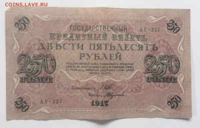 250 рублей 1917г АГ-327 до 6.03-23:00мск - image
