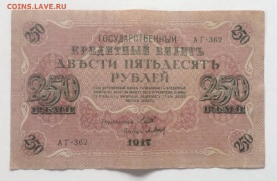 250 рублей 1917г АГ-362  до 6.03-23:00мск - image