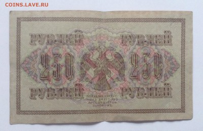 250 рублей 1917г АГ-368 до 6.03-23:00 мск - image