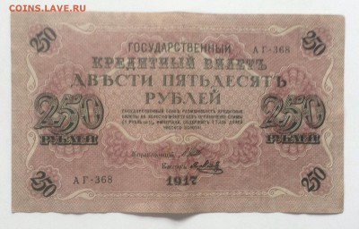 250 рублей 1917г АГ-368 до 6.03-23:00 мск - image