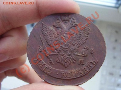 5 копеек 1795г. АМ - P1090355.JPG