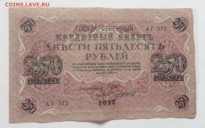 250 рублей 1917 г АГ-372 до 6.03-23:00мск - image