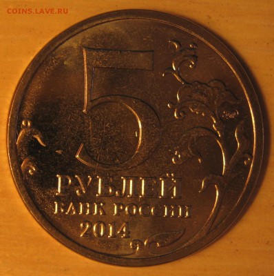 5 рублей ВОВ (Непрочеканы) - Яско-Кишинёвская.