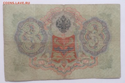 3 рубля 1905г Коншин-Морозов до 6.03-23:00 мск - image