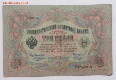 3 рубля 1905г Коншин-Морозов до 6.03-23:00 мск - image