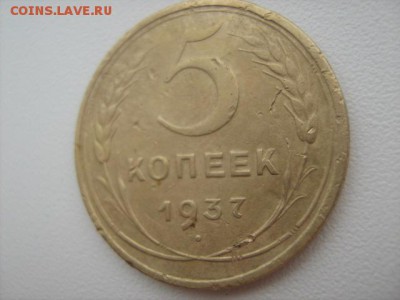 5 копеек 1937г - IMG_1325.JPG