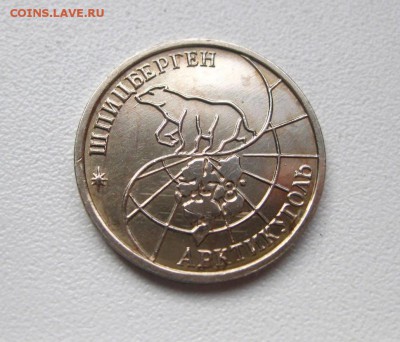 ШПИЦБЕРГЕН,10 рублей 1993г(отличная)!до 8.03.2015 - IMG_2667.JPG