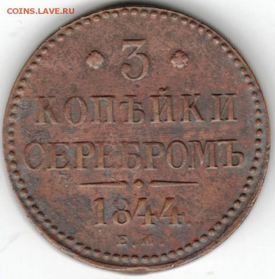3 коп. серебром 1844 е.м. до 13.03.15 г. в 22.00 - Scan-150301-0006