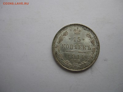 15 копеек 1914 года UNC до 09.03.2015 21.00 МСК - IMG_0398.JPG