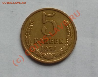5 копеек 1971 года до10.06. - Изображение 010