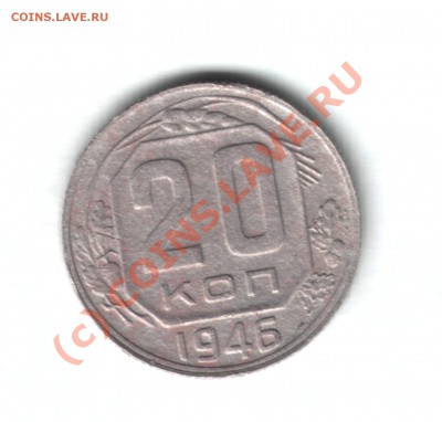 20 коп 1946 г - вопрос по канту - 20к1946г1