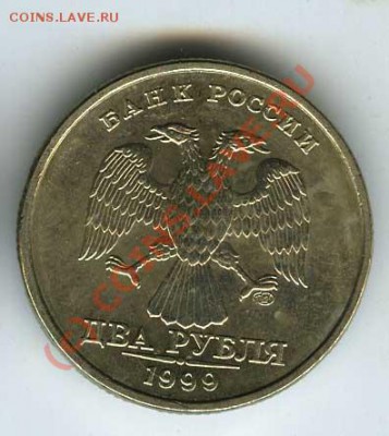 2 рубля 1999 СПМД  шт.1.1 без обращения  до 9.06.10г 22.00 - 2   99