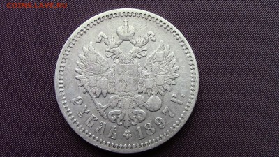 1рубль 1897год - IMG_2003.JPG