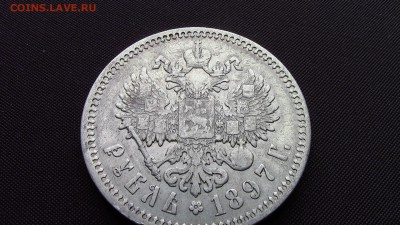 1рубль 1897год - IMG_2001 (2).JPG