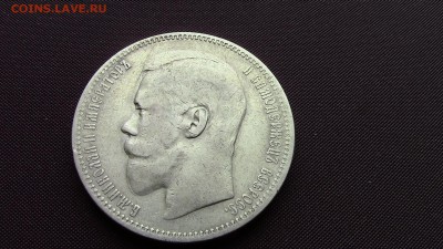 1рубль 1897год - IMG_2005.JPG