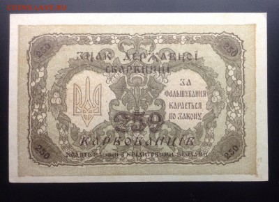 250 карбованцев 1918 г до 6.03-23:00мск - image