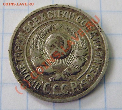 15к. 1925г. - оценка. - P6030052.JPG