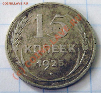 15к. 1925г. - оценка. - P6030049.JPG