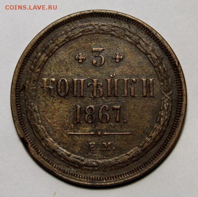 3 копейки 1867___красивые__на оценку - IMG_1978.JPG