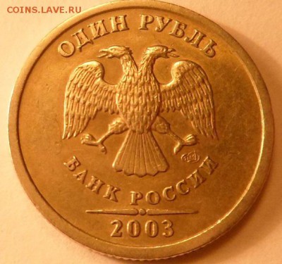 1 Рубль 2003 спмд из копилки Оценка - 1.JPG