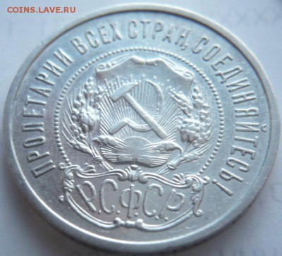 50 коп. 1921 г. А.Г. до 22-00.10.03.15 г. мск - P1320562.JPG
