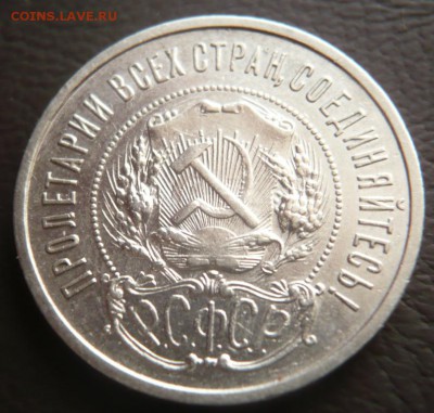 50 коп. 1921 г. А.Г. до 22-00.10.03.15 г. мск - P1320579.JPG