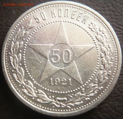 50 коп. 1921 г. А.Г. до 22-00.10.03.15 г. мск - P1320580.JPG