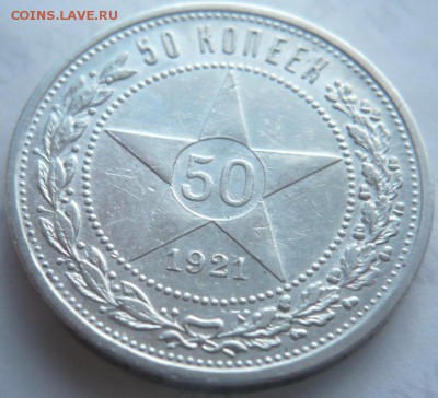 50 коп. 1921 г. А.Г. до 22-00.10.03.15 г. мск - P1320563.JPG