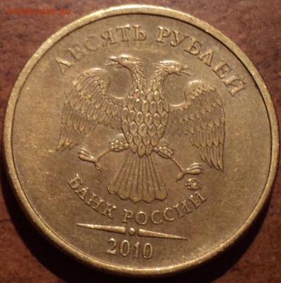 10руб 2010 ммд шт В4-??? - DSC01371-2