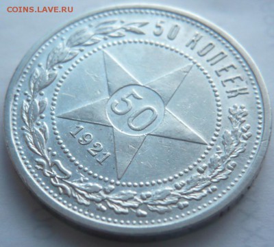 50 коп. 1921 г. А.Г. до 22-00.10.03.15 г. мск - P1320561.JPG