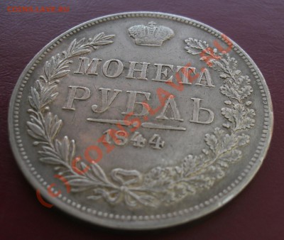 Рубль 1844г MW   до 08.06 -  22:00 Мск - CIMG1962.JPG