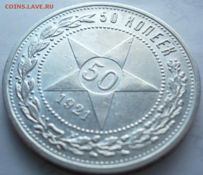 50 коп. 1921 г. А.Г. до 22-00.10.03.15 г. мск - P1320560.JPG