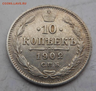 10 коп. 1902 г. в сохране до 12.03.2015 г. в 23.00 мск - DSCN8104
